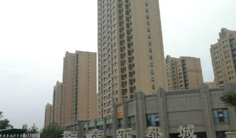 福泰新都城西区封面图