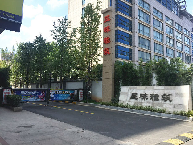 茂新·三味雅筑