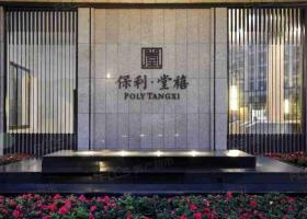 保利堂禧